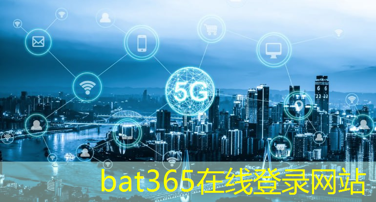 bat365官网登录入口：必须知道的无线通信技术发展要求有哪些？