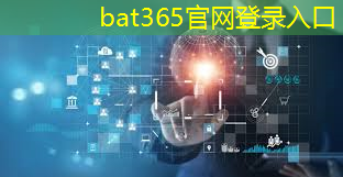 bat365：工业互联网应用学习方向