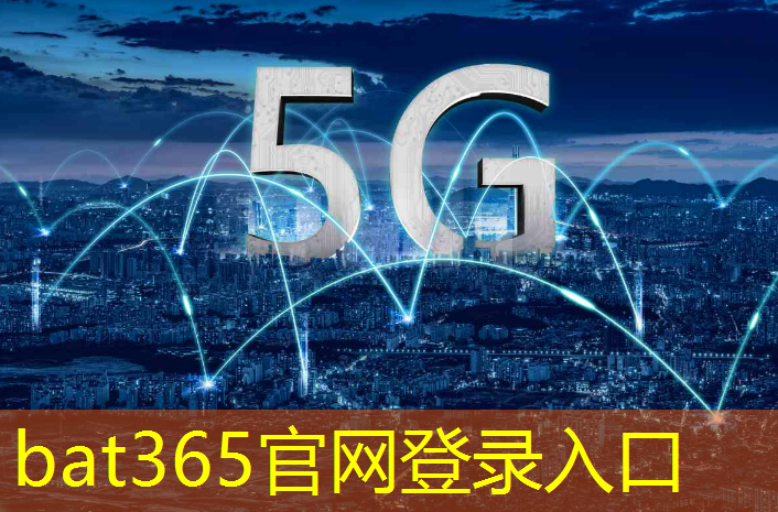 bat365在线登录网站：无线通信技术大揭秘：WiFi 6、5G和Li-Fi的应