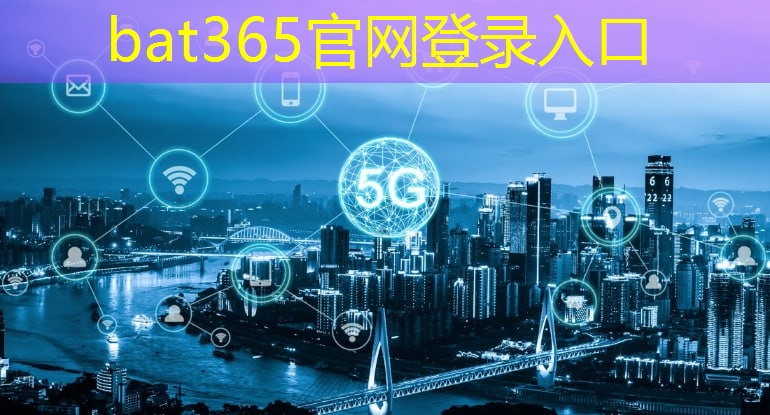 bat365官网登录入口：无线通信技术变革医疗行业：实现互联健康生活