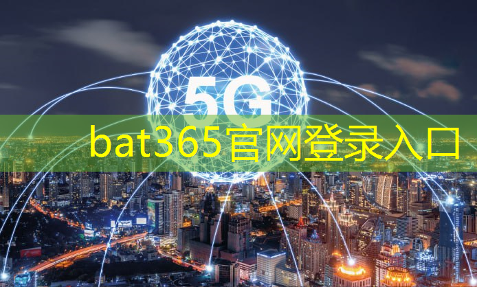 bat365在线登录网站：工业互联网 5g应用研究