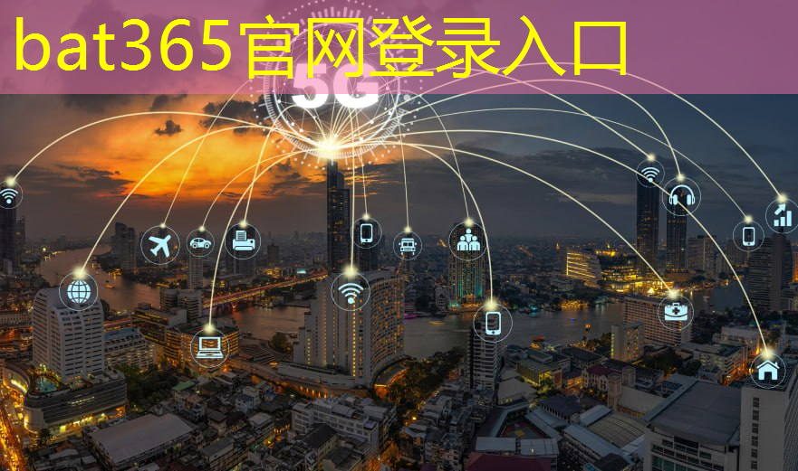 bat365官网登录入口：建筑转行智慧城市能做什么