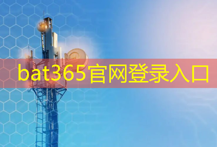 bat365官网登录入口：+10！第三批新型智慧城市试点城市名单公布