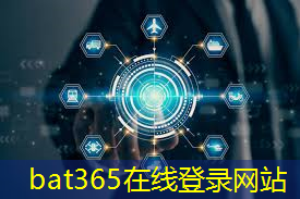 bat365官网登录入口：汽车芯片未来的发展方向及机会