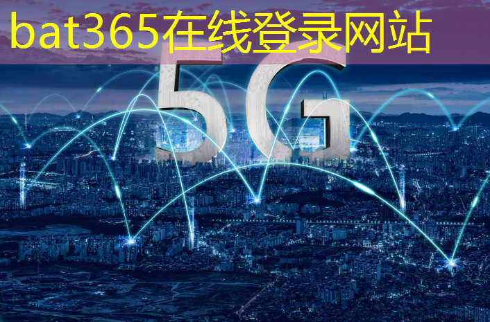 工业互联网5g设计与应用